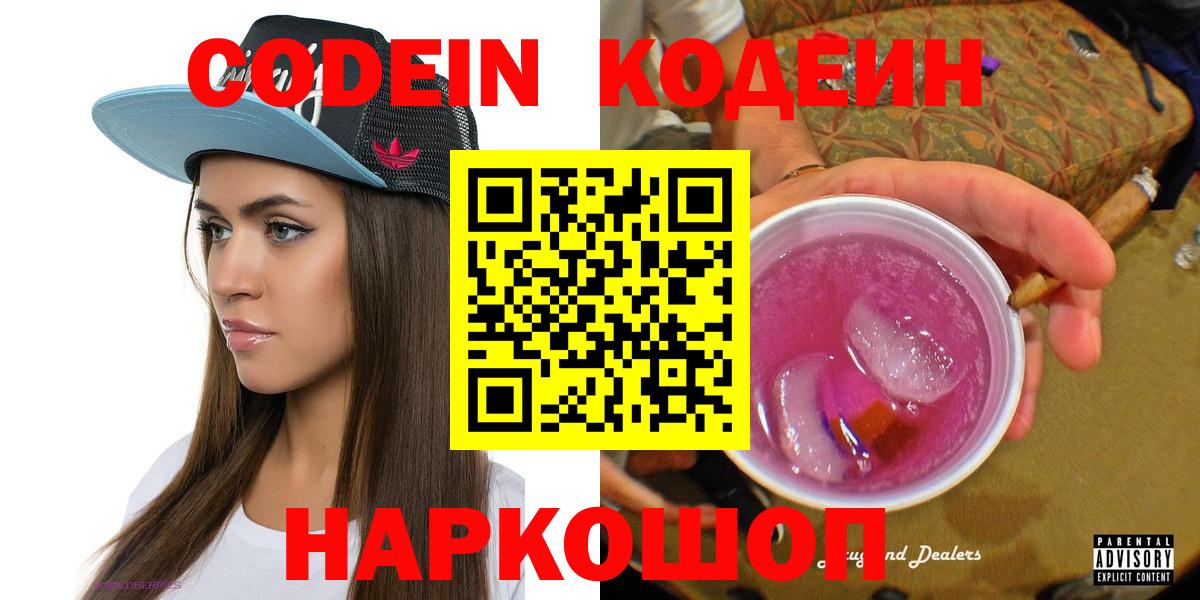 Codein напиток Lean (лин) Псков